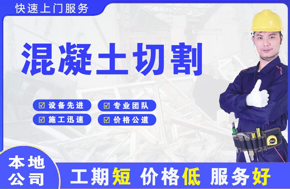 红原混凝土切割