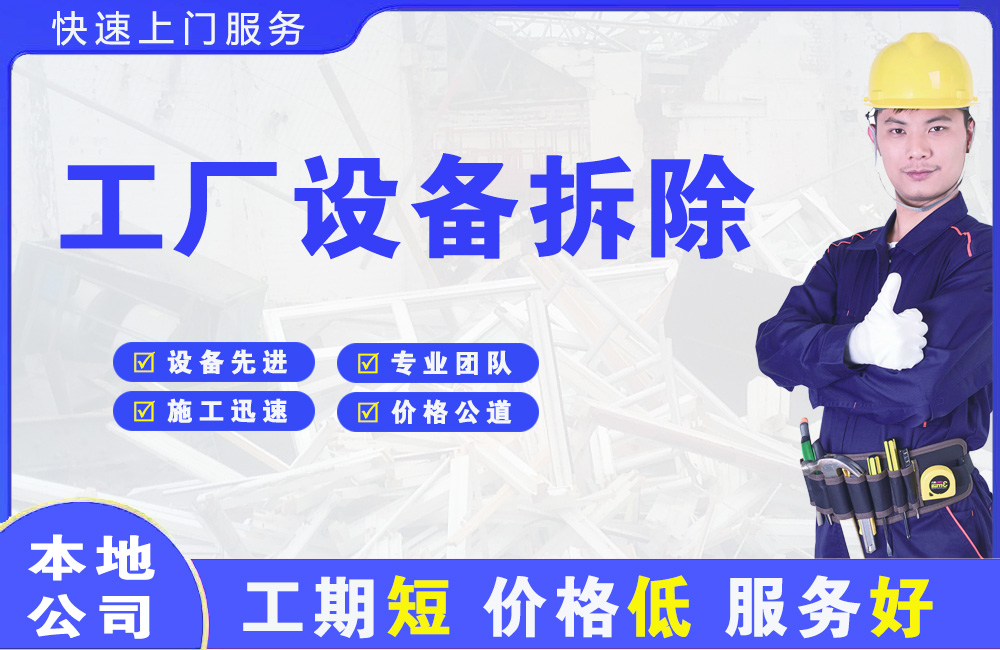 红原工厂设备拆除